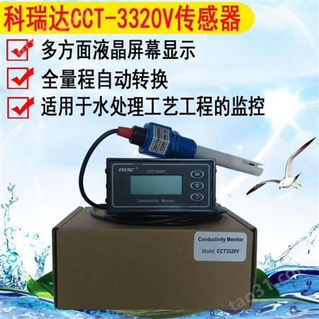水处理电阻仪CCT-3320V电导率传感器工业在线反渗透水质检测仪器