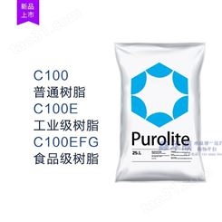 阳离子交换树脂 purolite漂莱特C100E 水处理软化阳树脂