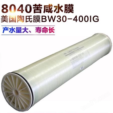 DOW美国陶氏BW30-400IG反渗透膜-陶氏8寸高压膜-8040苦咸水淡化膜