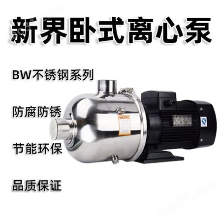 新界不锈钢卧式多级离心泵增压泵BW8-4-工业高压多级离心泵节能环保净水泵定制