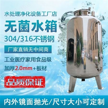 订制304不锈钢水处理无菌水箱超纯水储水罐纯净水纯水箱