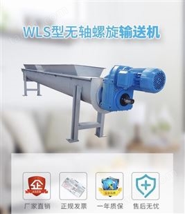 南京云升  WLS型无轴螺旋输送机 污泥输送机