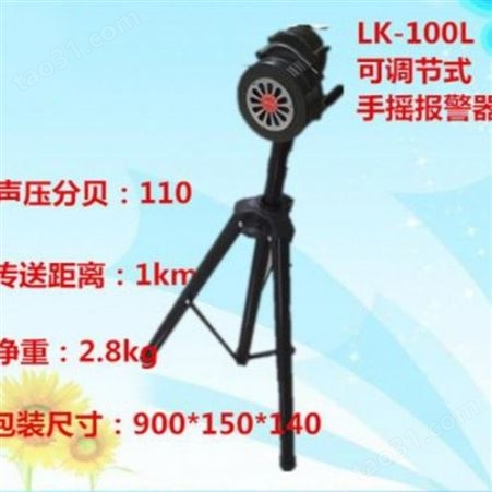 浙江手摇报警器LK-200L型 可调节式警报器固定式报警器 消防警报器厂家