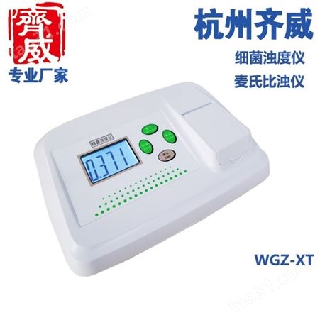 WGZ-XT细菌浊度计麦氏浊度仪麦氏浊度法