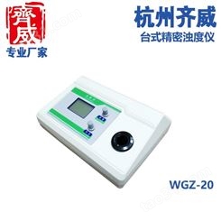 齐威WGZ - 20经济浊度计水厂泳池浊度测定仪