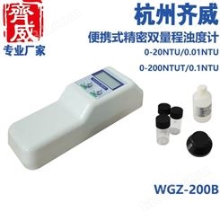 齐威厂价格WGZ-200B便携式浊度仪水厂泳池浊度检测仪