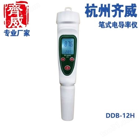 笔试电导率计防水EC导电率测试笔电导率检测仪表测量仪器DDB-12L