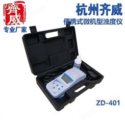 齐威浊度仪（用于酿酒）污水石油浊度检测仪