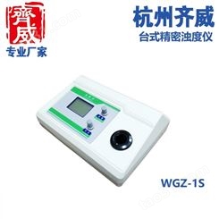 齐威水质计多功能浊度仪WGZ-1S智能水厂浊度仪