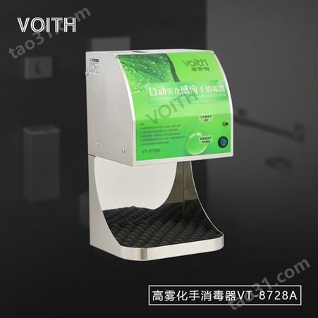福伊特VOITH全自动免洗酒精喷雾式手消毒器VT-8728A 可上门安装消毒液