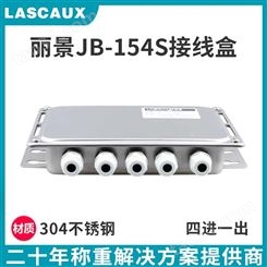 丽景称重传感器接线盒JB-154S高精度模拟接线盒不锈钢接线盒电子秤接线盒