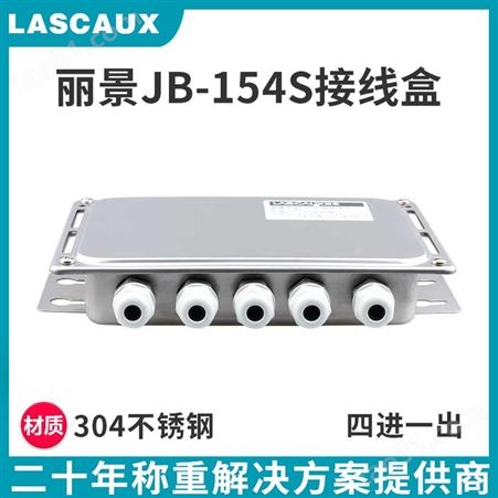 丽景称重传感器接线盒JB-154S高精度模拟接线盒不锈钢接线盒电子秤接线盒