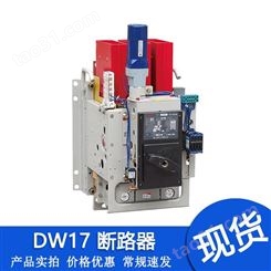 上海人民断路器DW17-2900 2000A 2500A 2900A 电动 固定水平/垂直
