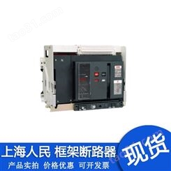 上海人民断路器RMWI-3200-3P-4P-3200A抽屉式框架断路器价格