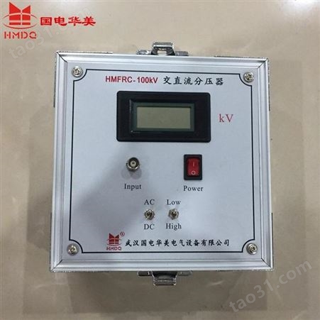 交直流数字分压器 HMFRC-50kV 国电华美直销