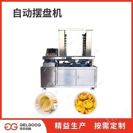 杰尔古格 葡式蛋挞皮生产设备 自动落杯 花式蛋挞皮成型流水线机械