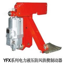 轮边制动器电力液压防风鉄楔制动器YFX-560/80焦作市防风制动器厂家