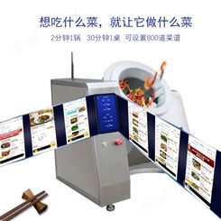 连锁餐厅全自动智能炒菜机 炒菜机器人