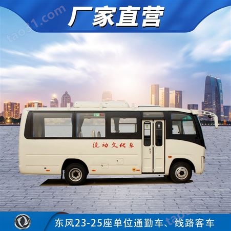 东风国六6.6米城市客车 23-25座通勤客车价格