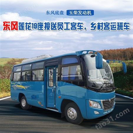 东风6米19座客车 B1 中型 非营运客车 柴油国六公司通勤客车