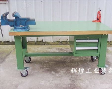 深圳 辉煌HH-316工作台 榉木钳工台 重型复合板操作桌