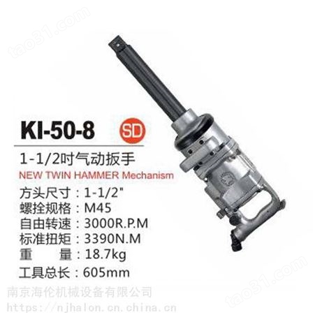KI冠亿KI-55-8 1-1/2寸气动扳手