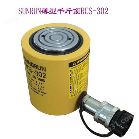 中国台湾SUNRUN千斤顶RCS-302,进口产品，质量可靠