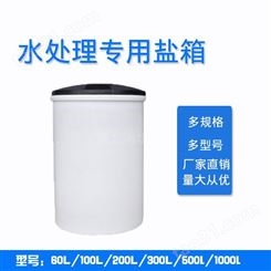 800L水处理盐箱 60L100L 软化水设备溶盐箱 圆柱形桶树脂再生器
