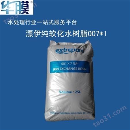 国产 001*7EFG食品级树脂 漂伊纯 阳离子交换 软化树脂 批发1kg