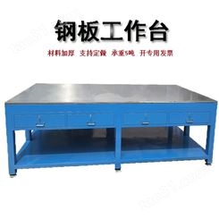 宏源鑫盛厂家钢板桌面车间模具工作台重型飞模台焊接装配桌