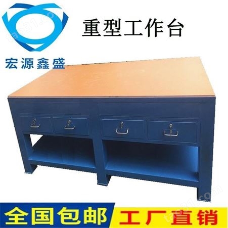 宏源鑫盛厂家钢板桌面车间模具工作台重型飞模台焊接装配桌