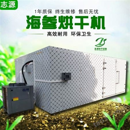 海参烘干机 优质热泵海参干燥机 自控恒温烘干机
