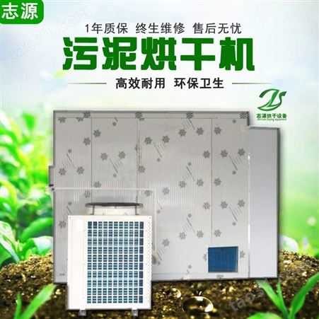 危废污泥烘干机 无害化处理污泥干燥设备 热泵烘干机