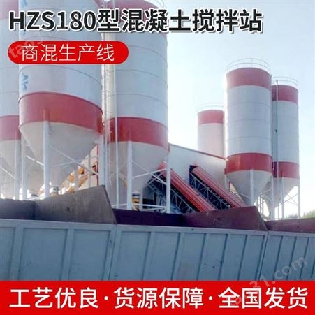 HZS180型长期供应混凝土郑州同辉智能建筑用搅拌站