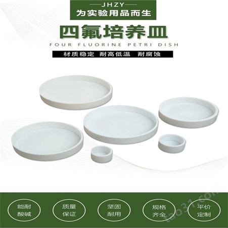进口耐热培养皿 四氟培养皿 韦斯 聚四氟培养皿 各种规格