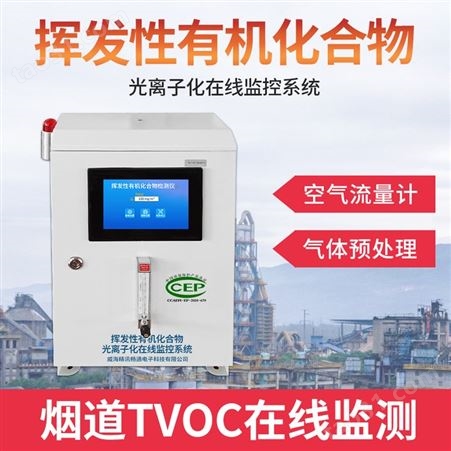 vocs在线监测设备 VOCs气体检测仪 VOCs监测系统