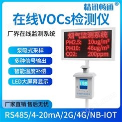 VOCs在线监测系统 VOCs在线检测仪