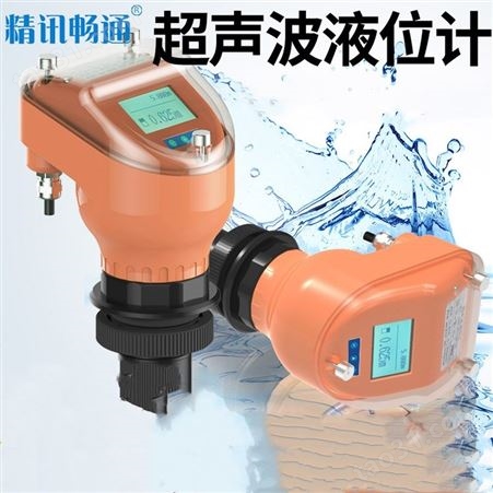 超声波液位计 一体式水位传感器 液位计生产厂家 精讯畅通