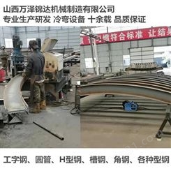 萍乡赣州-40号槽钢冷弯机大弧度弯拱机