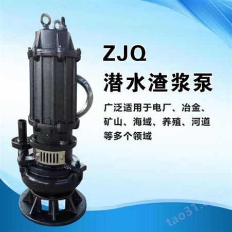 佛山ZJQ潜水渣浆泵寿命持久 ZJQ潜水渣浆泵高铬合金 托塔