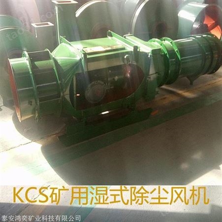 KCS-410D矿用除尘风机防爆轴流 KCS410D矿用湿式除尘风机大风量