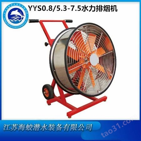 移动式消防排烟机 YYS0.8/5.3-7.5 水力驱动通风机