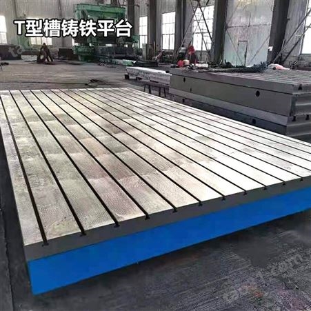 河北精工铸铁T型槽平板工作台 大型拼接平台 焊接装配平板