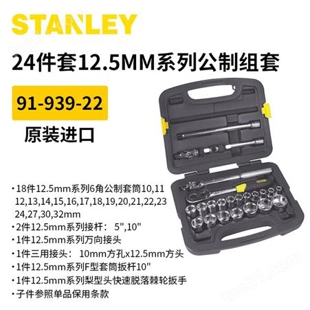 STANLEY/史丹利 58件套10MM系列公制组套汽修家用套装 94-185-22