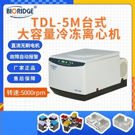 卢湘仪TDL-5M台式低速大容量冷冻离心机