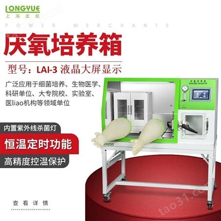 上海龙跃升级型LAI-3厌氧手套箱