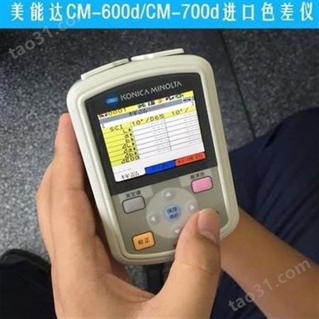 CM-600d分光测色计 CM-600d分光测色仪 美能达CM-600d色差仪 日本美能达色差仪