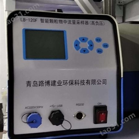 陆零玖LLJ-120F(G)智能中流量采样器（高负压） 可采样PM10 TSP 氟化物挥发性有机物