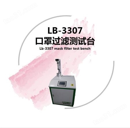 路博LB-3301型口罩呼吸阻力检测仪（）过滤