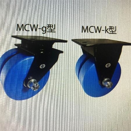日本YODONO 世殿超重型双轮万向车配MC尼龙车（MCW-g型）MCW-g150 × 75